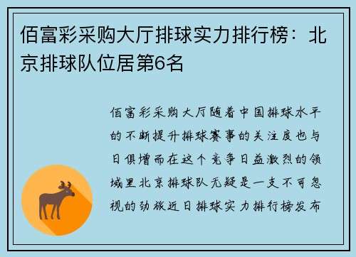 佰富彩采购大厅排球实力排行榜：北京排球队位居第6名