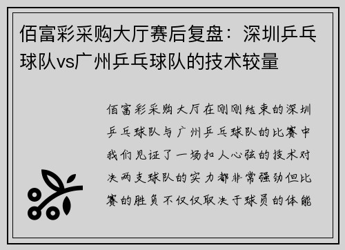 佰富彩采购大厅赛后复盘：深圳乒乓球队vs广州乒乓球队的技术较量