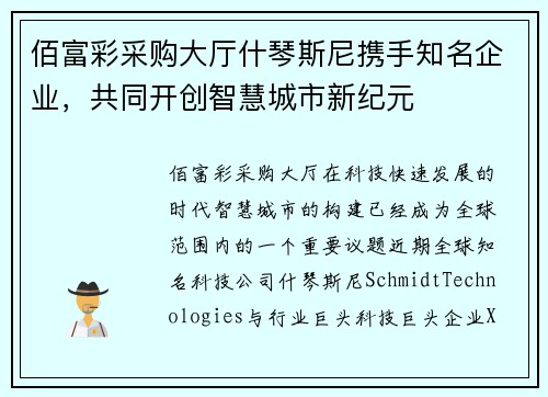 佰富彩采购大厅什琴斯尼携手知名企业，共同开创智慧城市新纪元