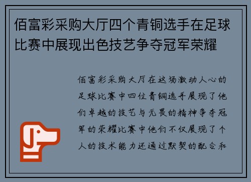 佰富彩采购大厅四个青铜选手在足球比赛中展现出色技艺争夺冠军荣耀