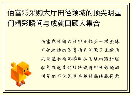 佰富彩采购大厅田径领域的顶尖明星们精彩瞬间与成就回顾大集合