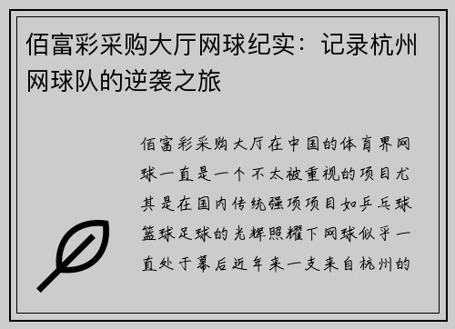 佰富彩采购大厅网球纪实：记录杭州网球队的逆袭之旅