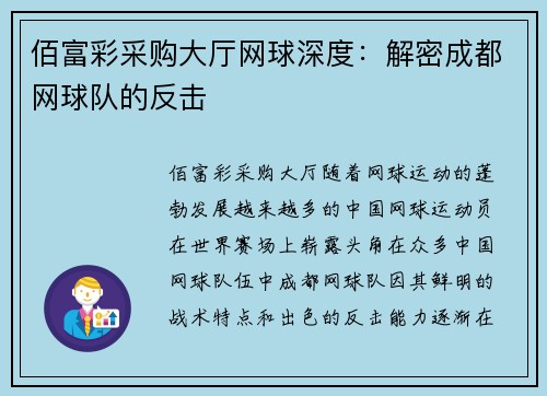 佰富彩采购大厅网球深度：解密成都网球队的反击