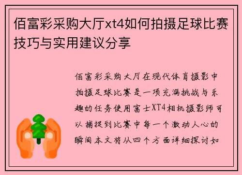 佰富彩采购大厅xt4如何拍摄足球比赛技巧与实用建议分享