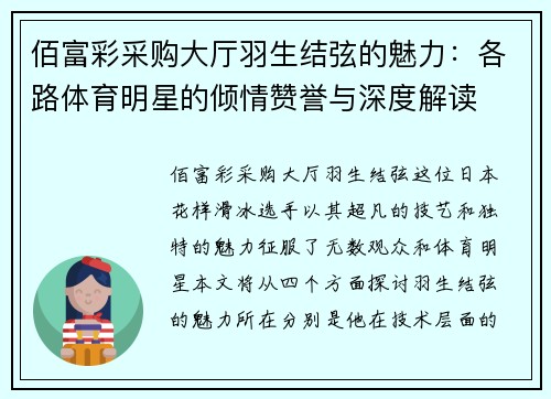 佰富彩采购大厅羽生结弦的魅力：各路体育明星的倾情赞誉与深度解读