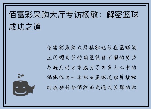 佰富彩采购大厅专访杨敏：解密篮球成功之道