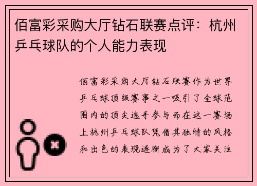 佰富彩采购大厅钻石联赛点评：杭州乒乓球队的个人能力表现