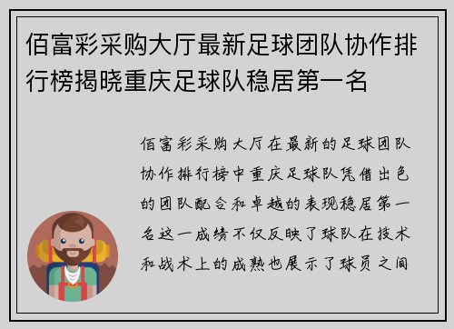佰富彩采购大厅最新足球团队协作排行榜揭晓重庆足球队稳居第一名