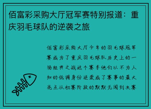 佰富彩采购大厅冠军赛特别报道：重庆羽毛球队的逆袭之旅