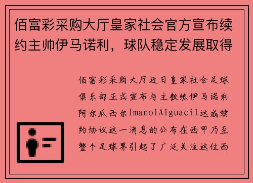 佰富彩采购大厅皇家社会官方宣布续约主帅伊马诺利，球队稳定发展取得成果
