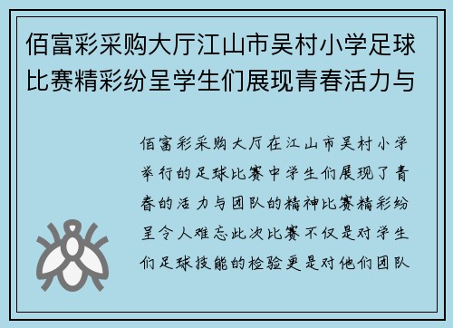 佰富彩采购大厅江山市吴村小学足球比赛精彩纷呈学生们展现青春活力与团队精神