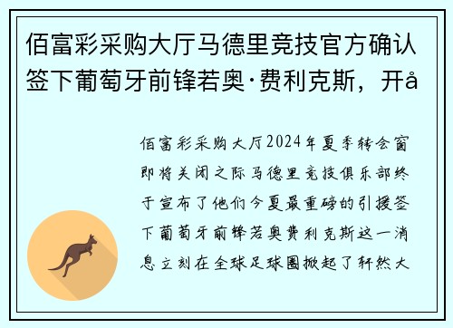 佰富彩采购大厅马德里竞技官方确认签下葡萄牙前锋若奥·费利克斯，开启全新征程