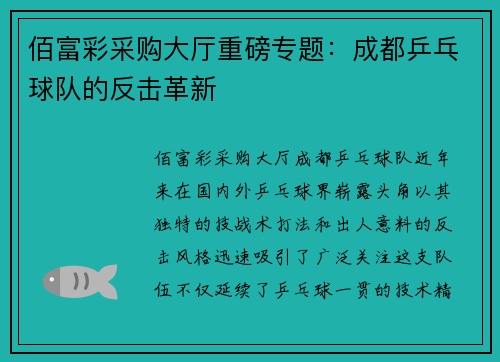 佰富彩采购大厅重磅专题：成都乒乓球队的反击革新